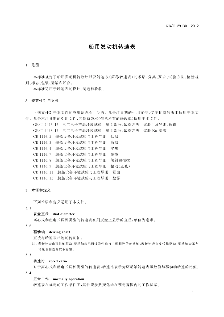 GB/T 29130-2012 船用发动机转速表.pdf_第3页
