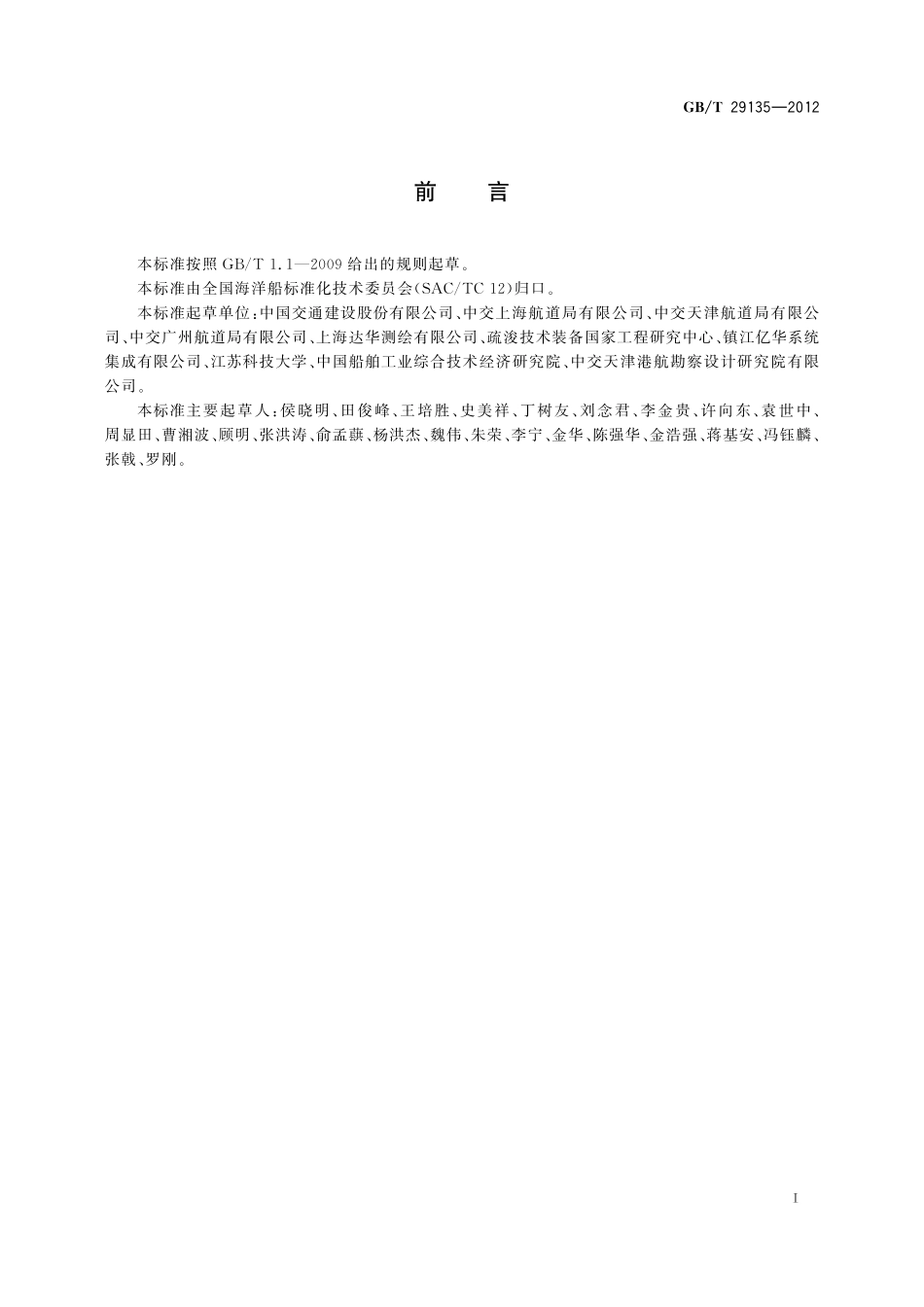 GB／T 29135-2012 耙吸挖泥船疏浚监控系统.pdf_第3页