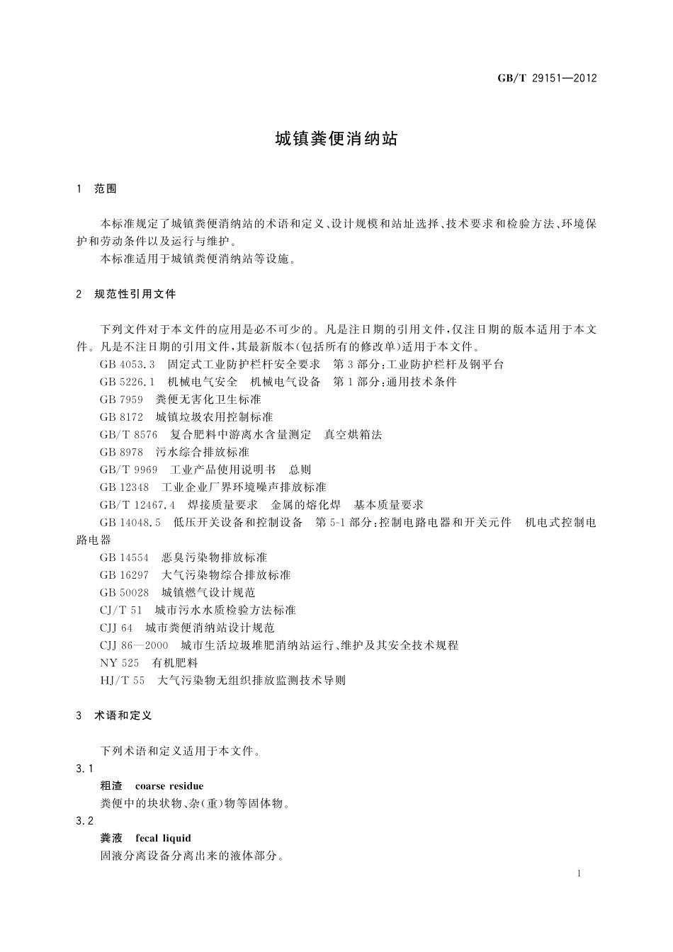 GB／T 29151-2012 城镇粪便消纳站.pdf_第3页