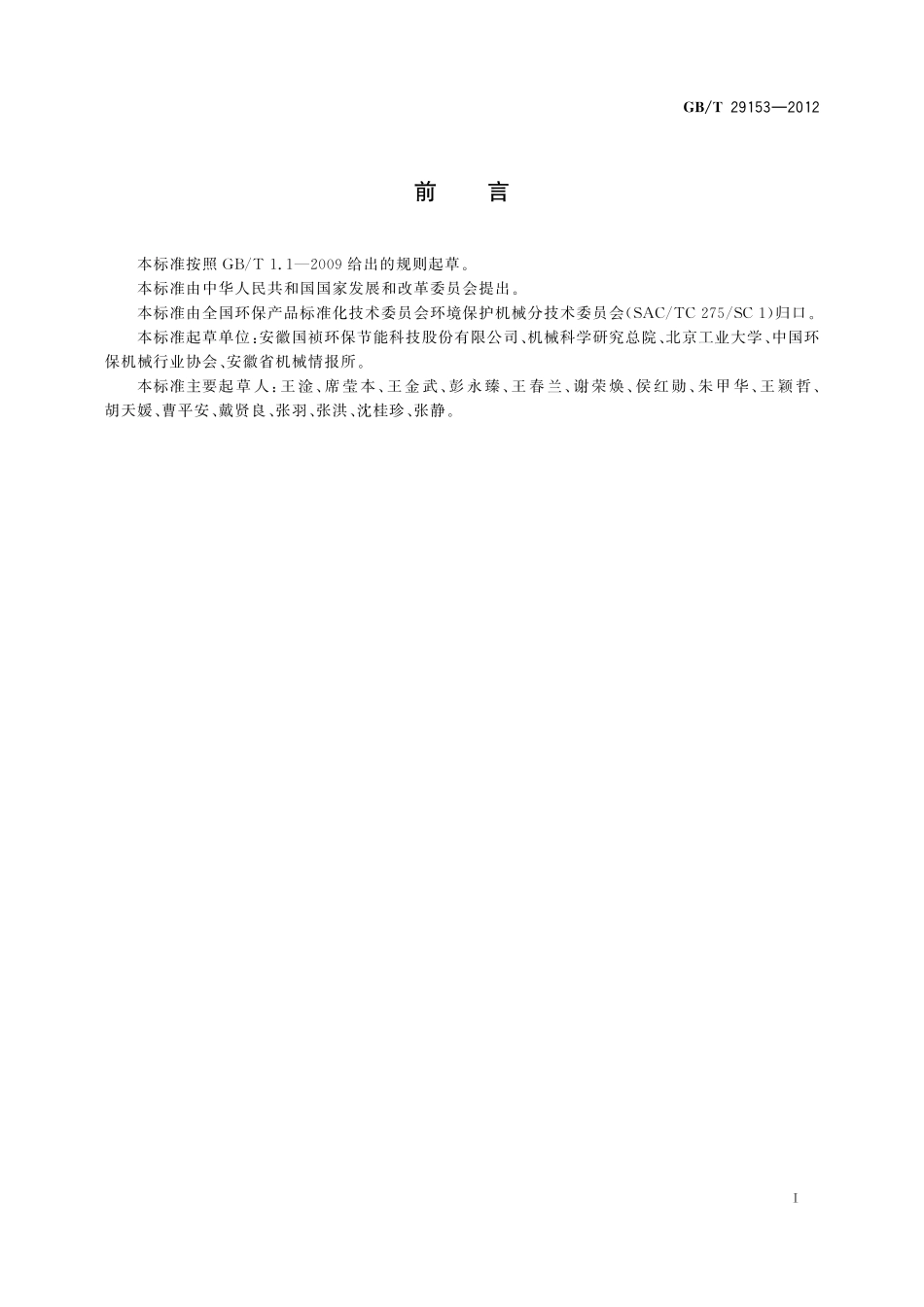 GB/T 29153-2012 中水再生利用装置.pdf_第2页