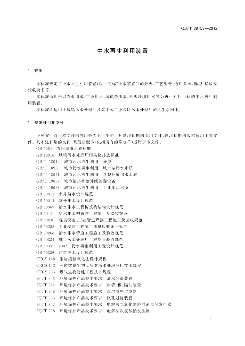 GB/T 29153-2012 中水再生利用装置.pdf_第3页