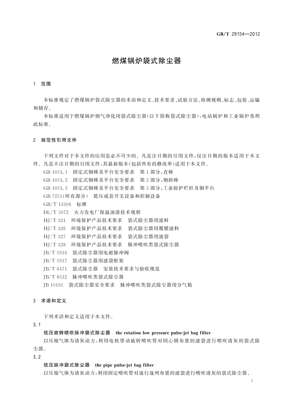 GB/T 29154-2012 燃煤锅炉袋式除尘器.pdf_第3页