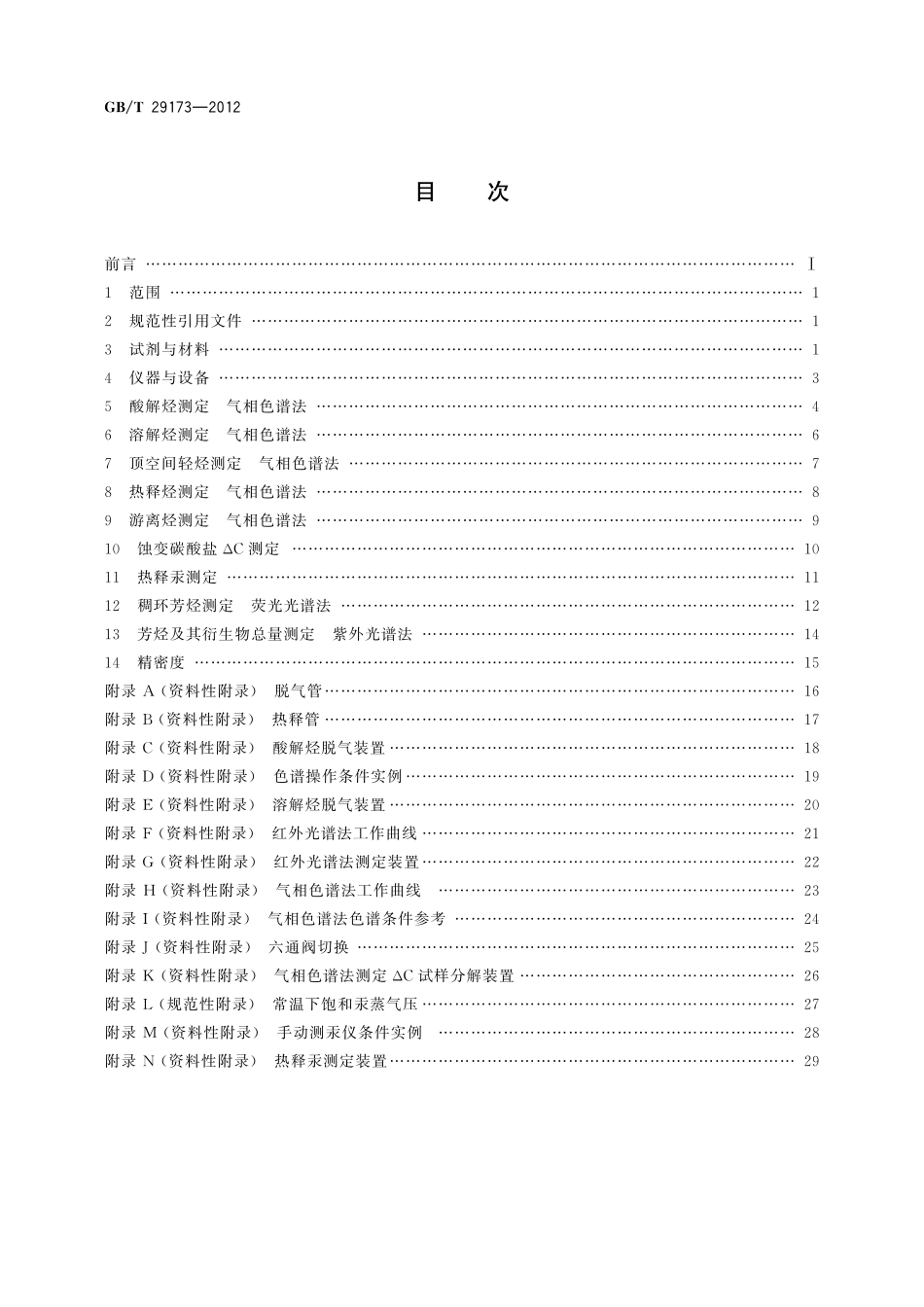 GB／T 29173-2012 油气地球化学勘探试样测定方法.pdf_第2页