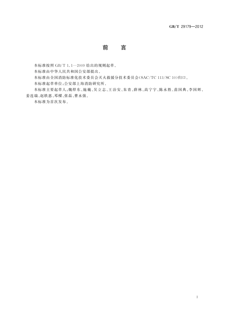 GB／T 29179-2012 消防应急救援 作业规程.pdf_第3页