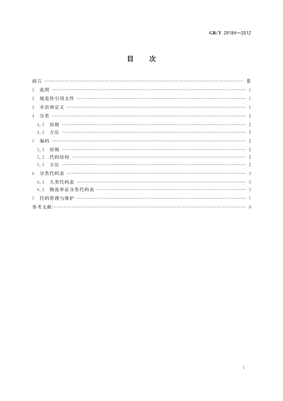 GB／T 29184-2012 物流单证分类与编码.pdf_第3页
