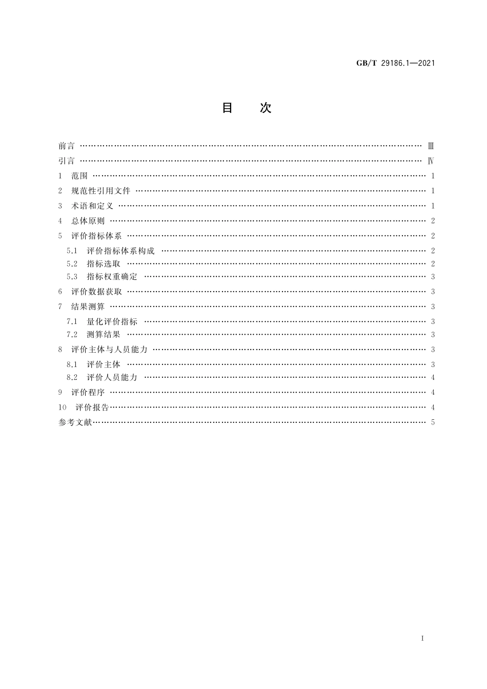 GB/T 29186.1-2021 品牌价值要素评价 第1部分:通则.pdf_第2页