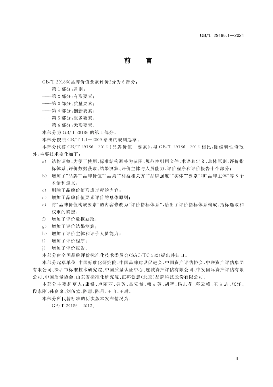 GB/T 29186.1-2021 品牌价值要素评价 第1部分:通则.pdf_第3页