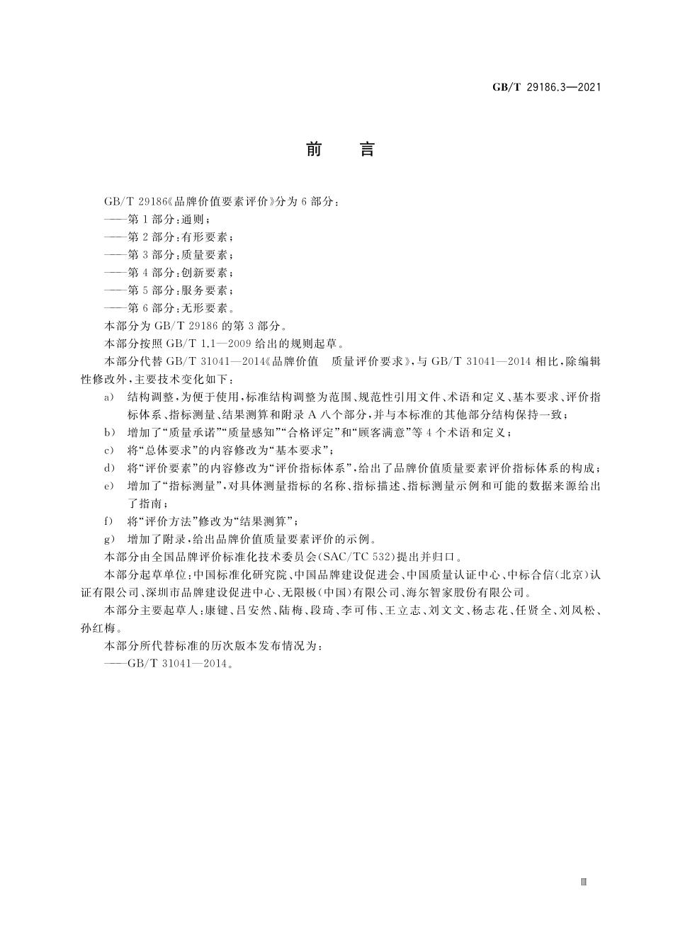 GB／T 29186.3-2021 品牌价值要素评价 第3部分：质量要素.pdf_第3页