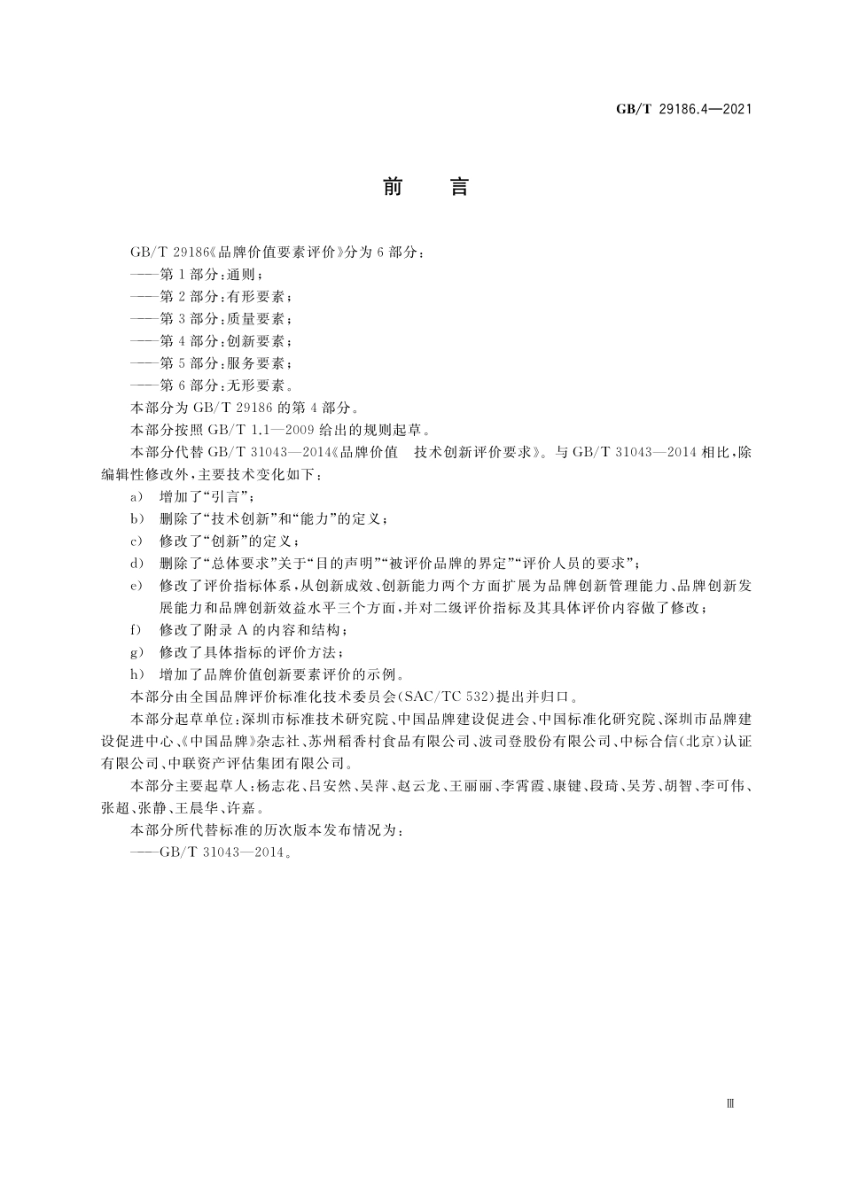 GB/T 29186.4-2021 品牌价值要素评价 第4部分:创新要素.pdf_第3页