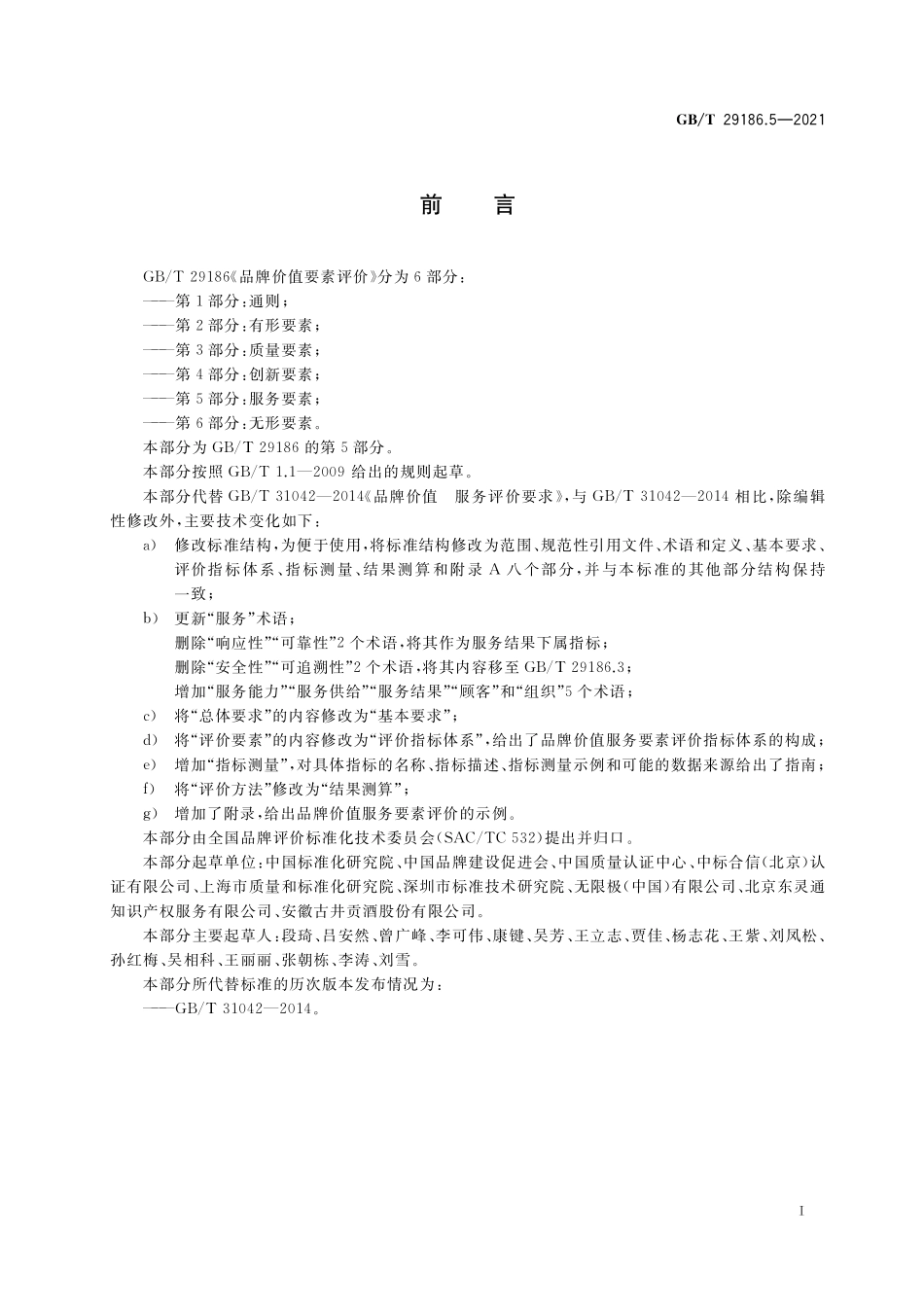 GB／T 29186.5-2021 品牌价值要素评价 第5部分：服务要素.pdf_第3页