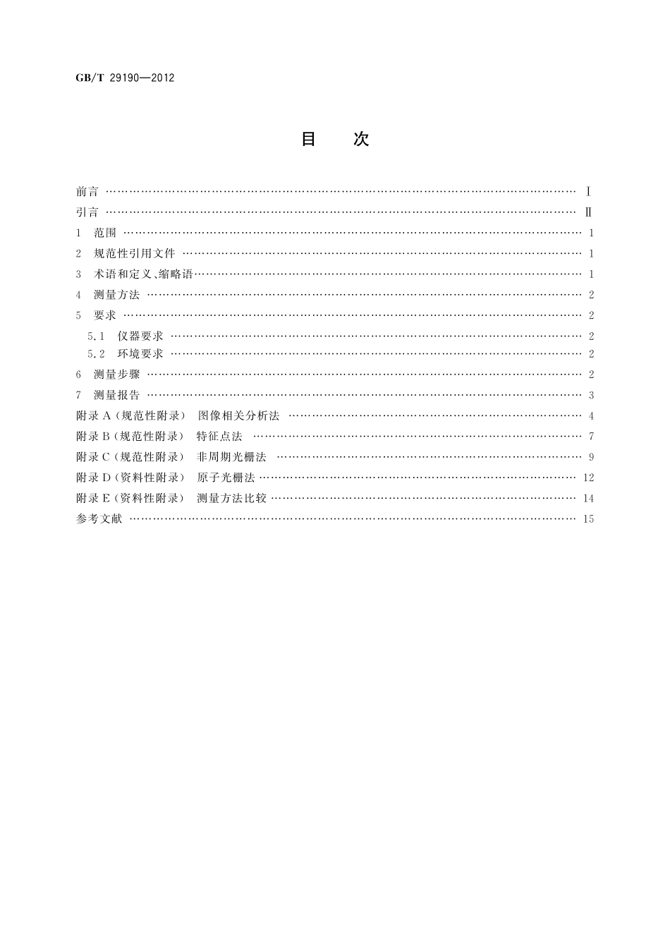 GB／T 29190-2012 扫描探针显微镜漂移速率测量方法.pdf_第2页
