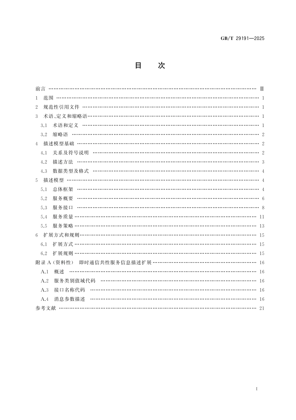 GB／T 29191-2025 共性服务信息描述.pdf_第3页