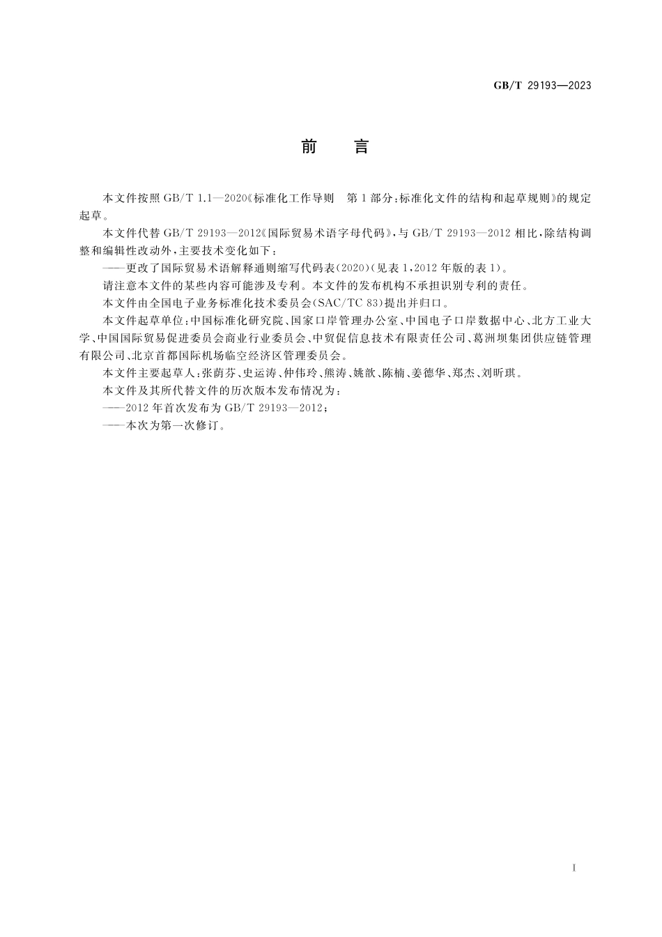 GB／T 29193-2023 国际贸易术语解释通则缩写代码.pdf_第2页