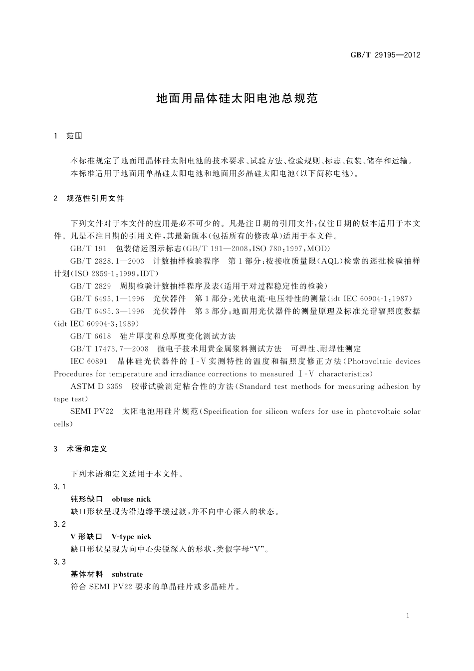 GB／T 29195-2012 地面用晶体硅太阳电池总规范.pdf_第3页
