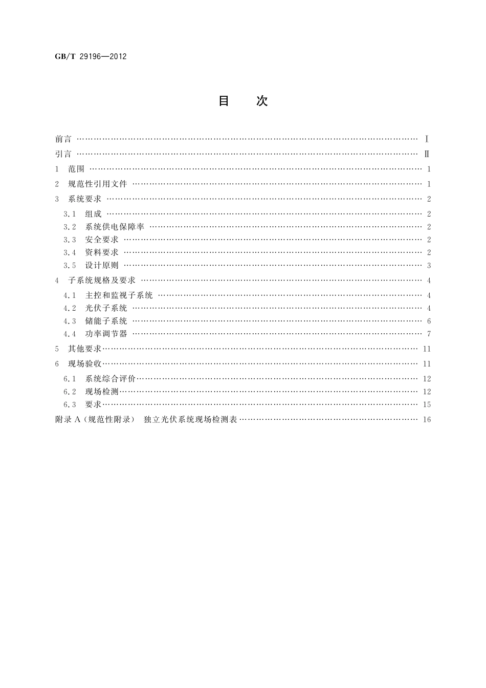 GB／T 29196-2012 独立光伏系统 技术规范.pdf_第2页