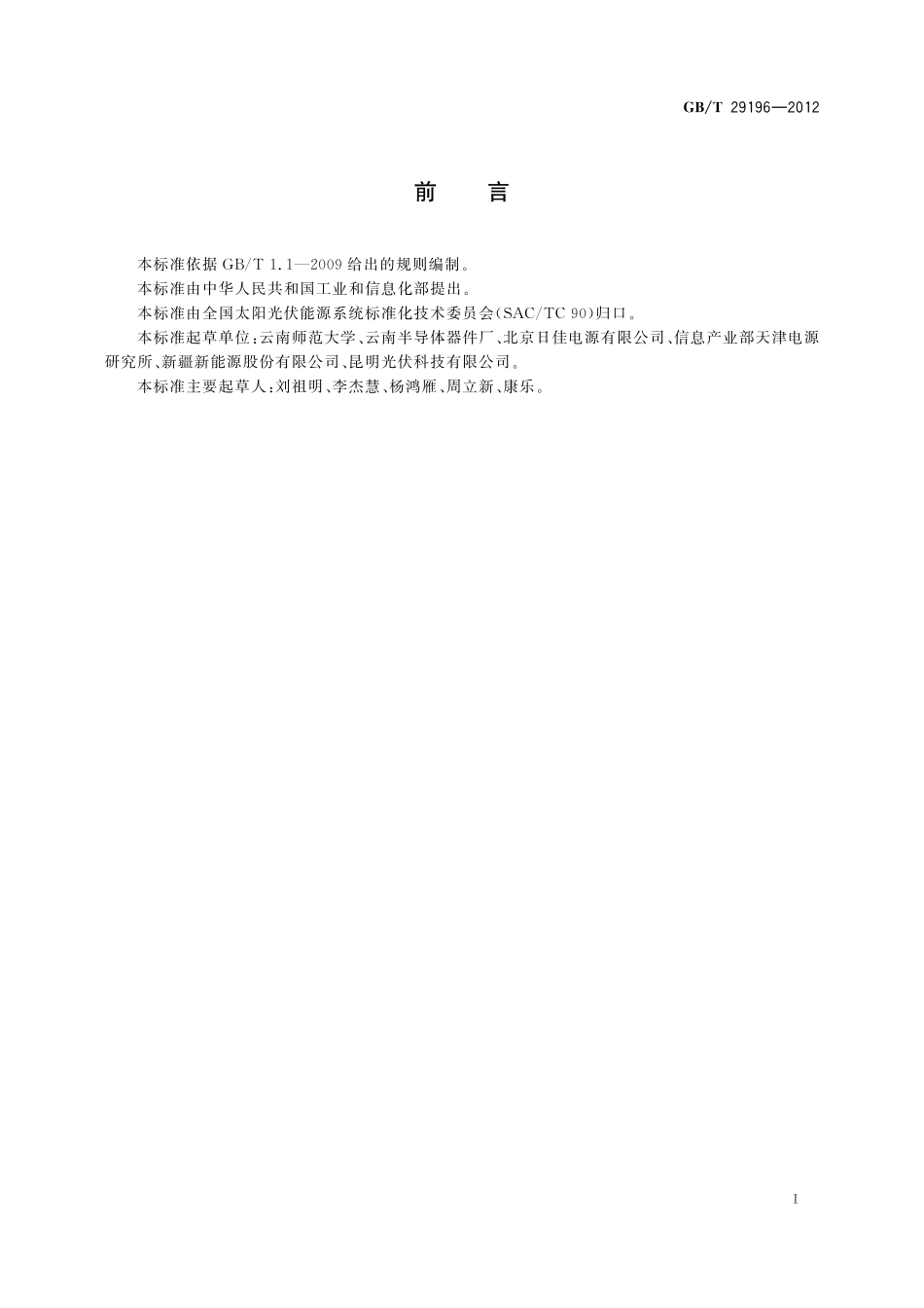 GB／T 29196-2012 独立光伏系统 技术规范.pdf_第3页
