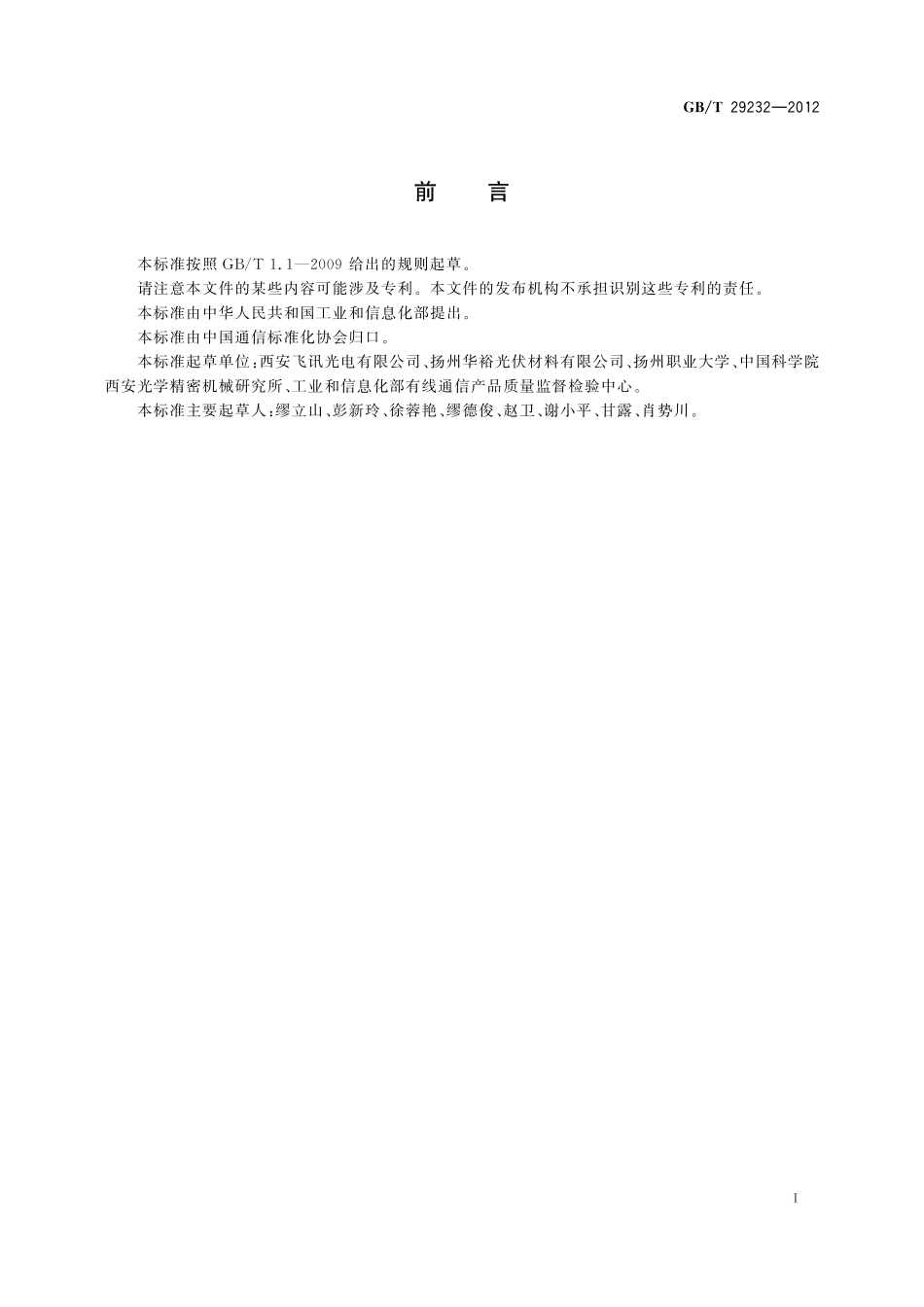 GB／T 29232-2012 650nm百兆以太网塑料光纤网络适配器.pdf_第2页