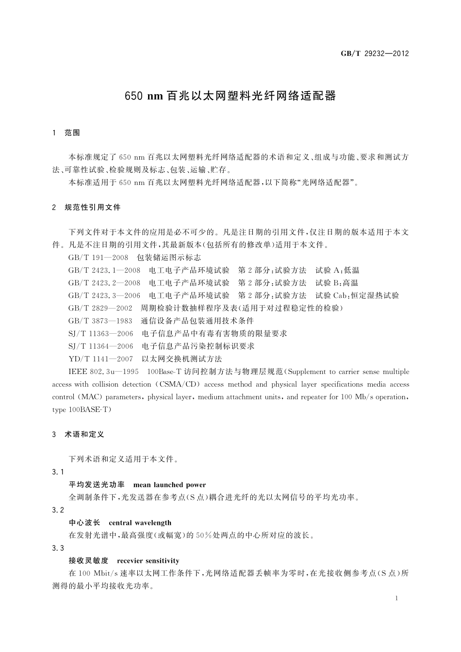 GB／T 29232-2012 650nm百兆以太网塑料光纤网络适配器.pdf_第3页