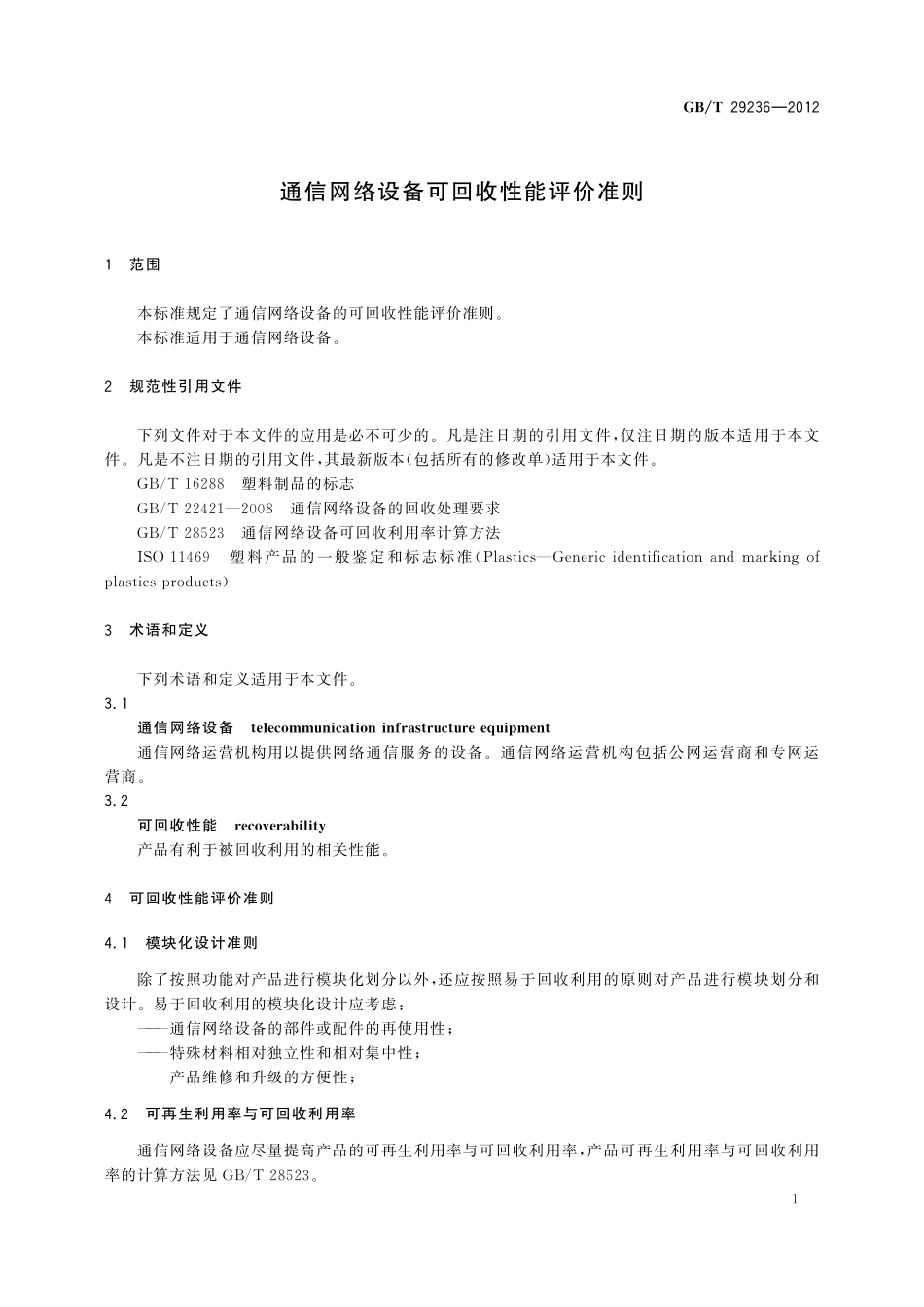 GB／T 29236-2012 通信网络设备可回收性能评价准则.pdf_第3页