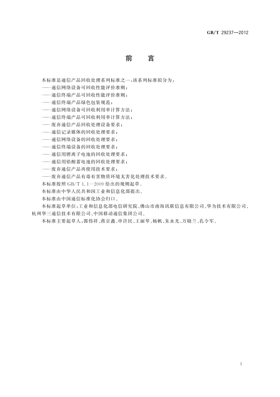 GB／T 29237-2012 通信终端产品可回收性能评价准则.pdf_第2页