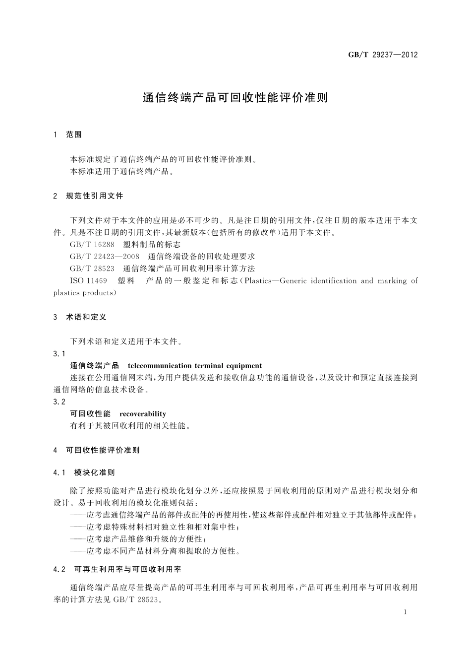 GB／T 29237-2012 通信终端产品可回收性能评价准则.pdf_第3页