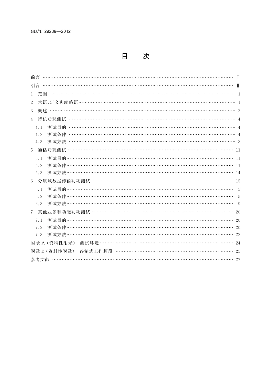 GB/T 29238-2012 移动终端设备节能参数和测试方法.pdf_第2页
