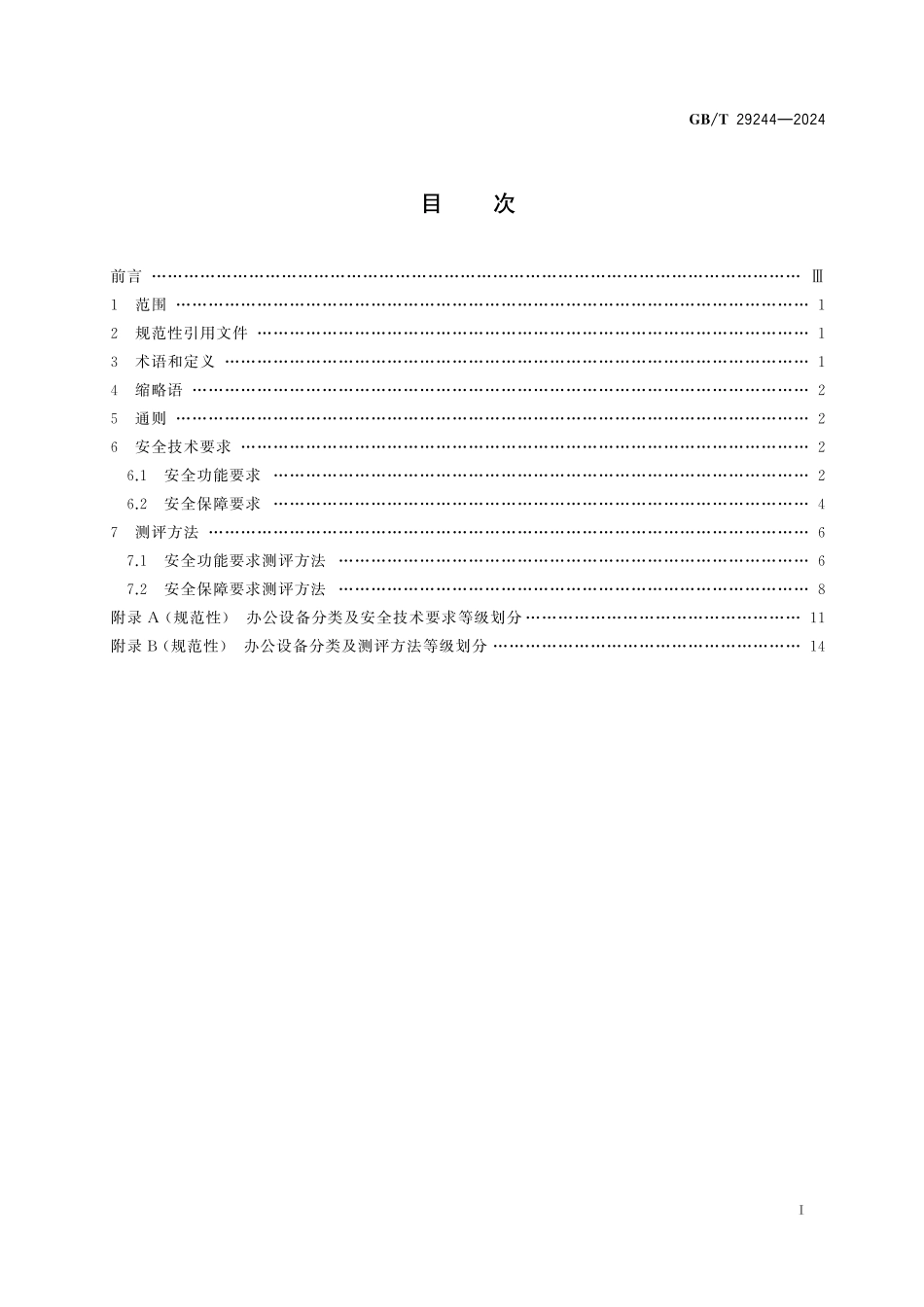 GB/T 29244-2024 网络安全技术 办公设备安全规范.pdf_第3页