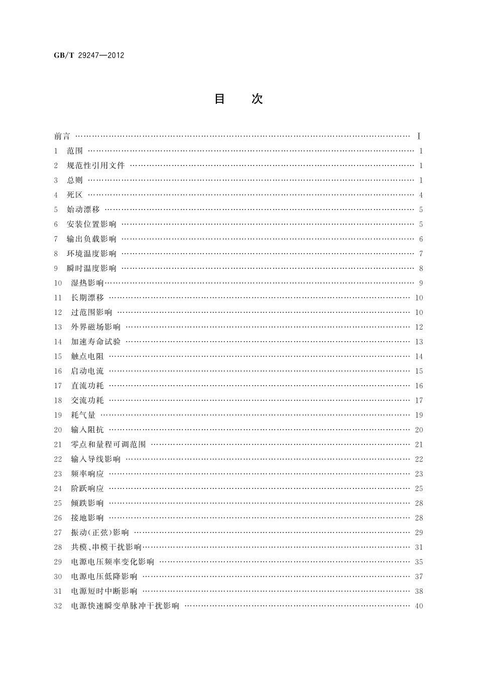 GB／T 29247-2012 工业自动化仪表通用试验方法.pdf_第2页