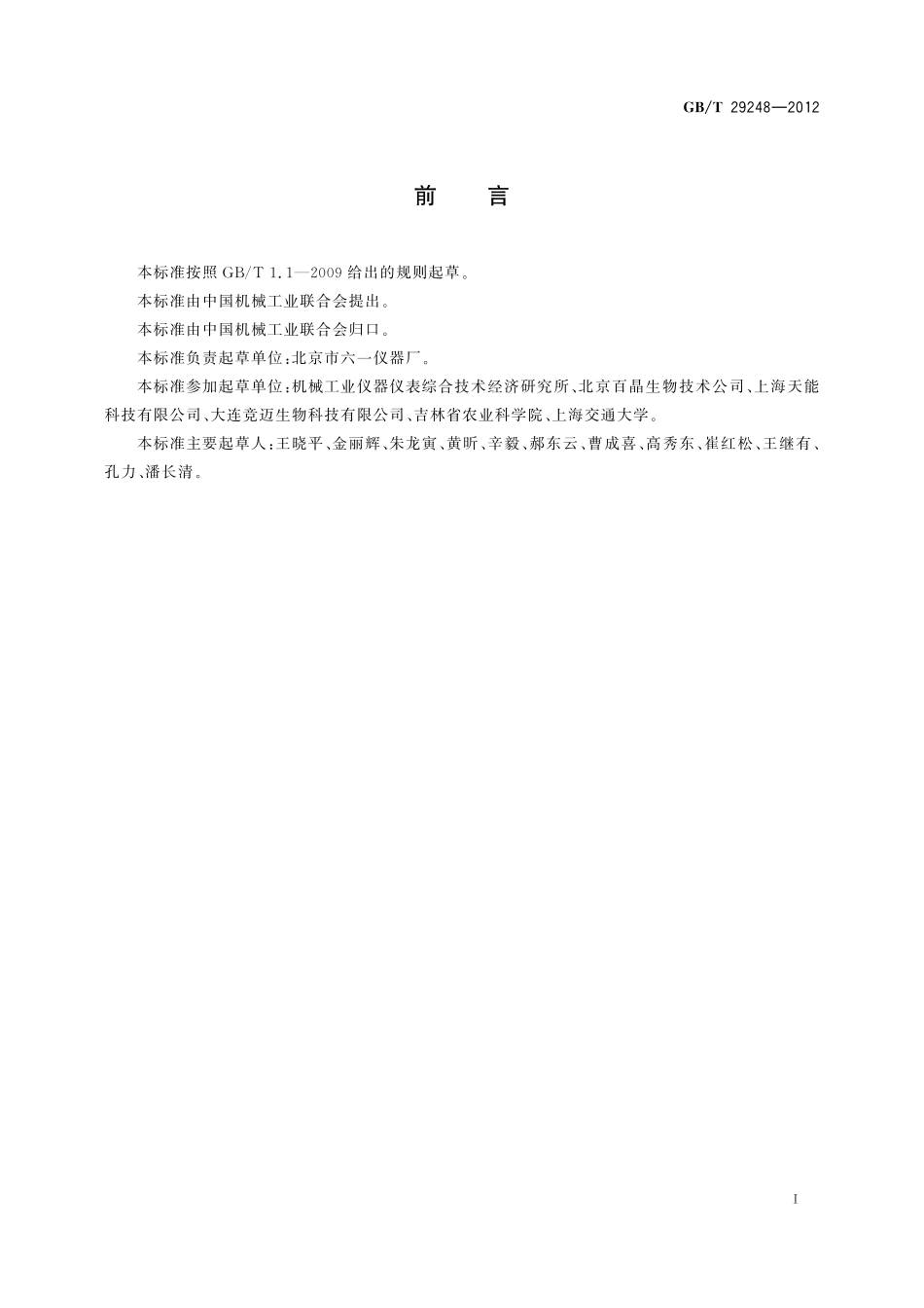 GB/T 29248-2012 基础电泳装置.pdf_第3页