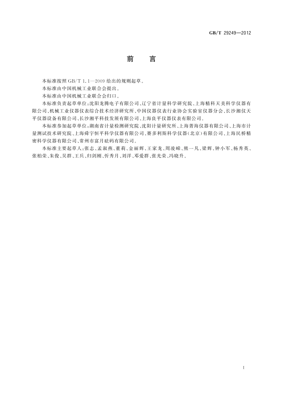 GB/T 29249-2012 电子称量式烘干法水分测定仪.pdf_第3页