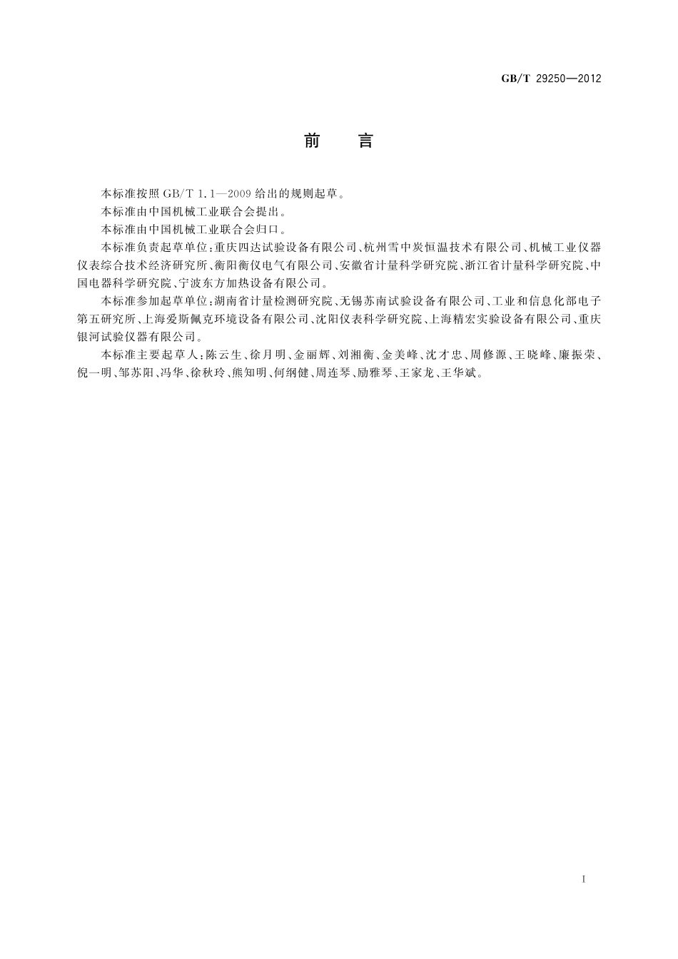 GB／T 29250-2012 远红外线干燥箱.pdf_第3页