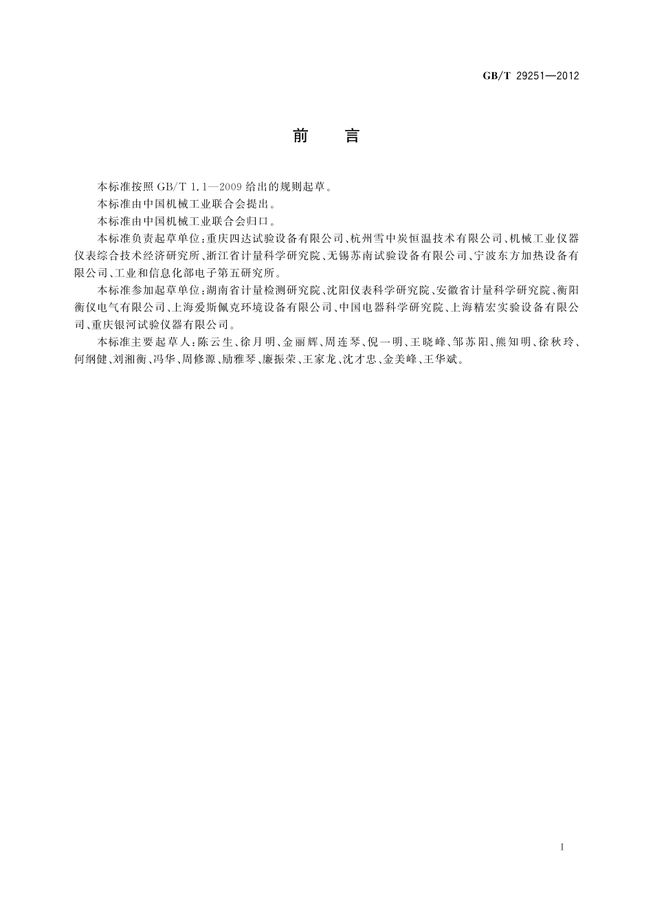 GB／T 29251-2012 真空干燥箱.pdf_第2页