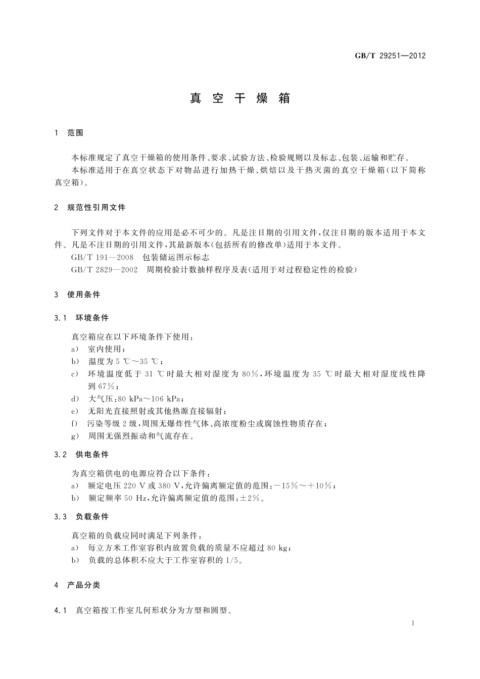 GB／T 29251-2012 真空干燥箱.pdf_第3页