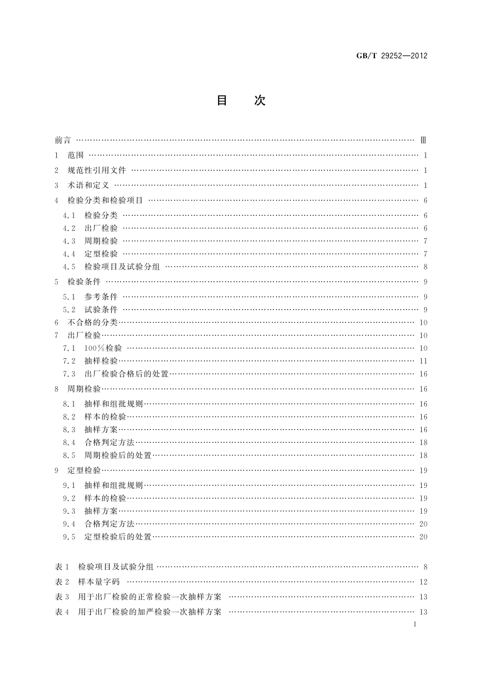 GB／T 29252-2012 实验室仪器和设备质量检验规则.pdf_第3页