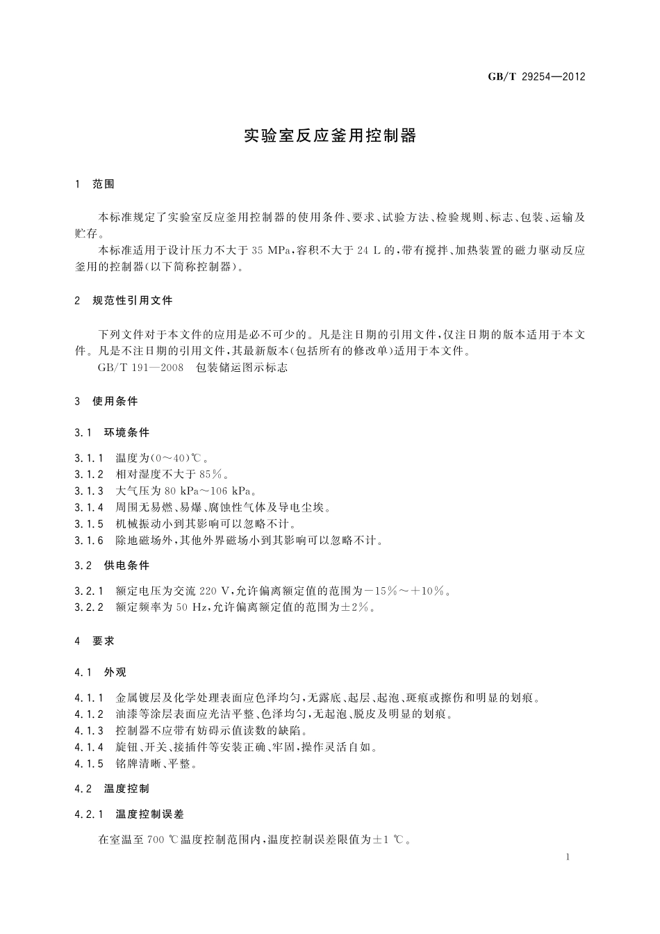 GB／T 29254-2012 实验室反应釜用控制器.pdf_第3页