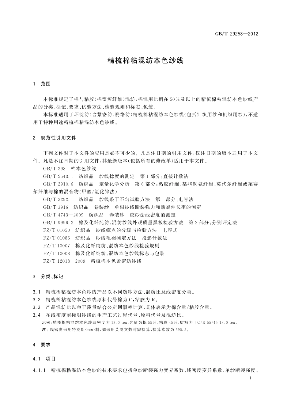 GB／T 29258-2012 精梳棉粘混纺本色纱线.pdf_第3页