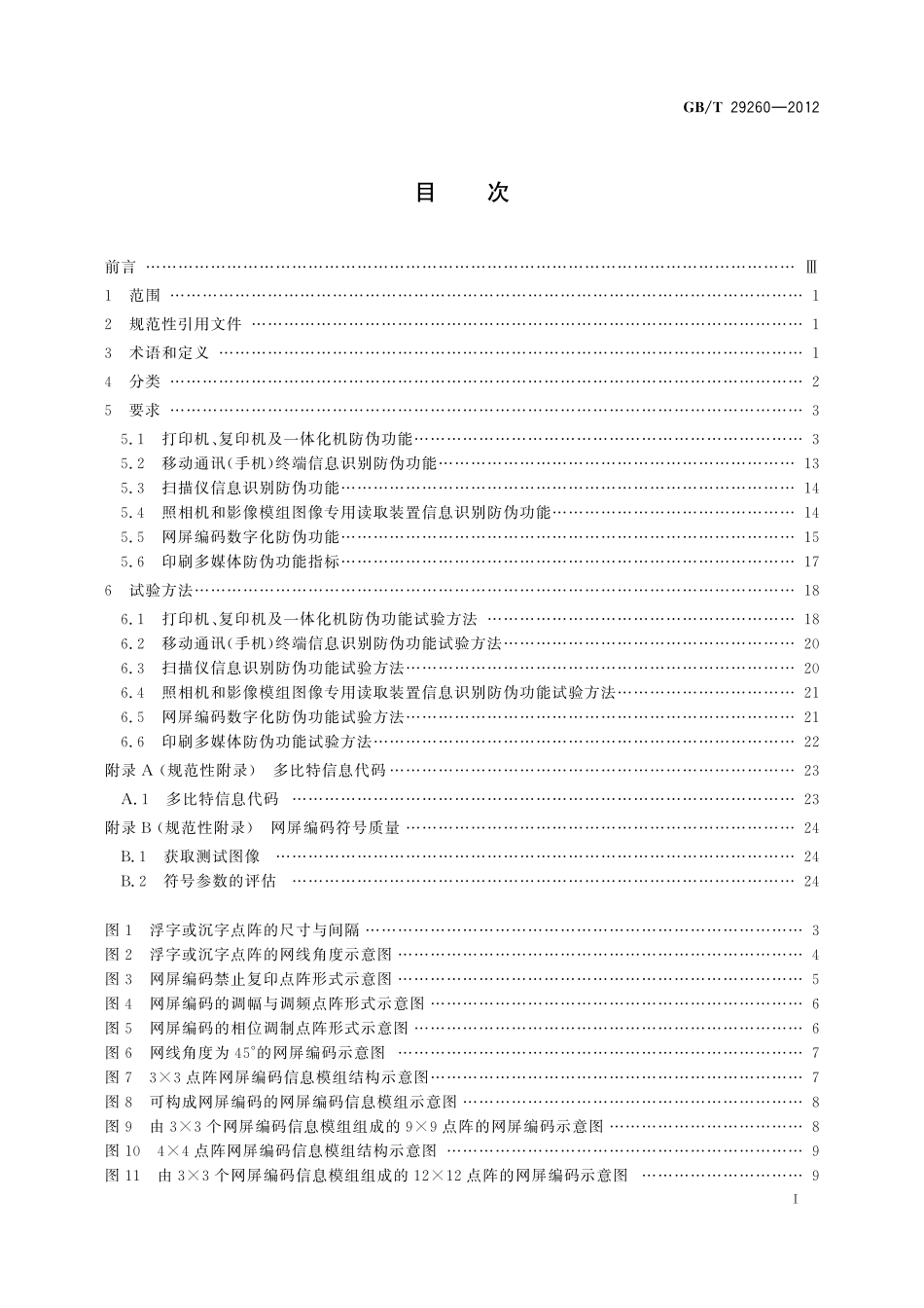 GB／T 29260-2012 网屏编码防伪技术条件.pdf_第2页