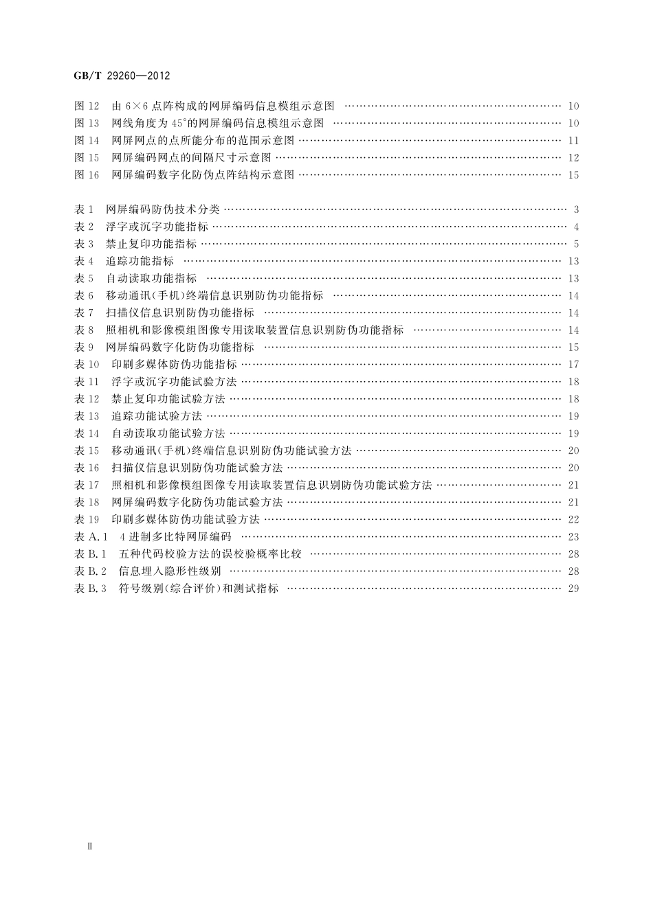 GB／T 29260-2012 网屏编码防伪技术条件.pdf_第3页