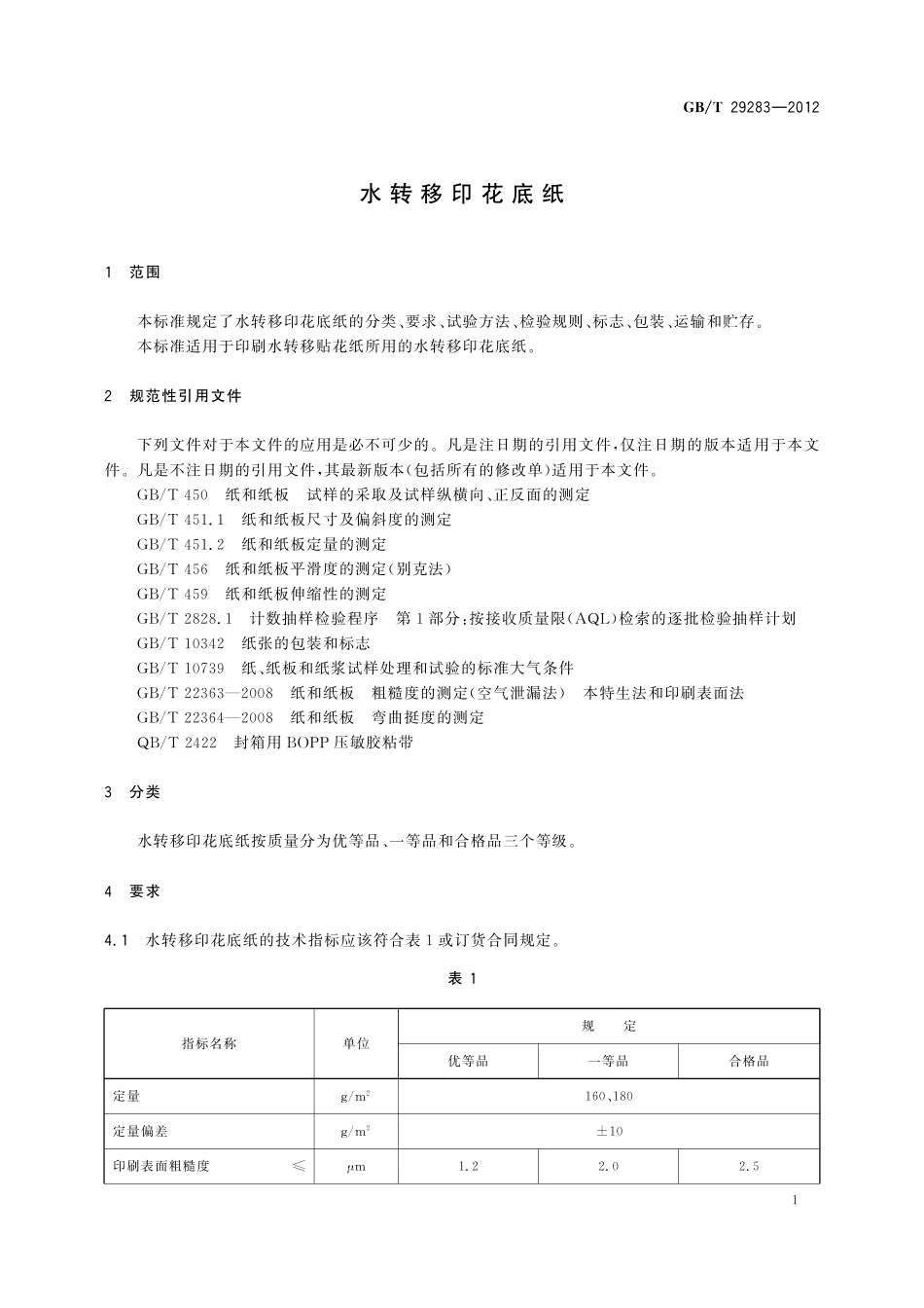 GB/T 29283-2012 水转移印花底纸.pdf_第3页
