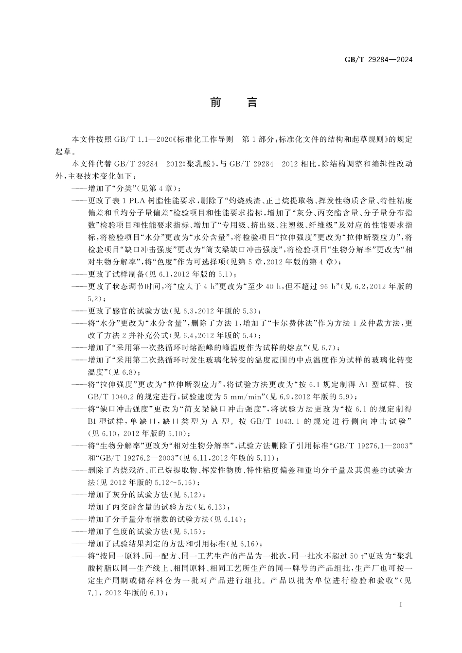 GB／T 29284-2024 聚乳酸.pdf_第3页