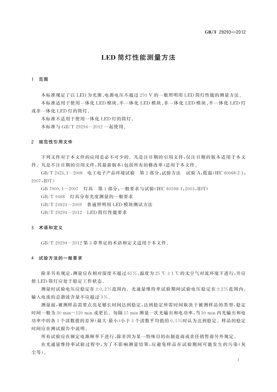 GB／T 29293-2012 LED筒灯性能测量方法.pdf_第3页