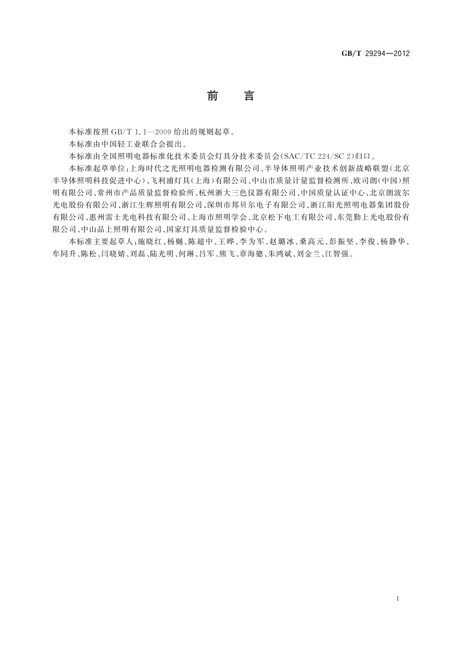 GB／T 29294-2012 LED筒灯性能要求.pdf_第3页