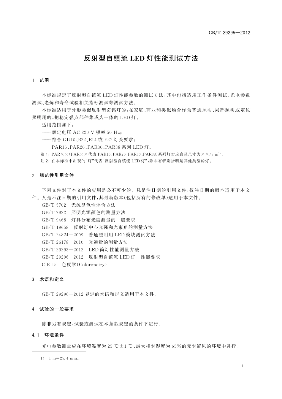 GB／T 29295-2012 反射型自镇流LED灯性能测试方法.pdf_第3页