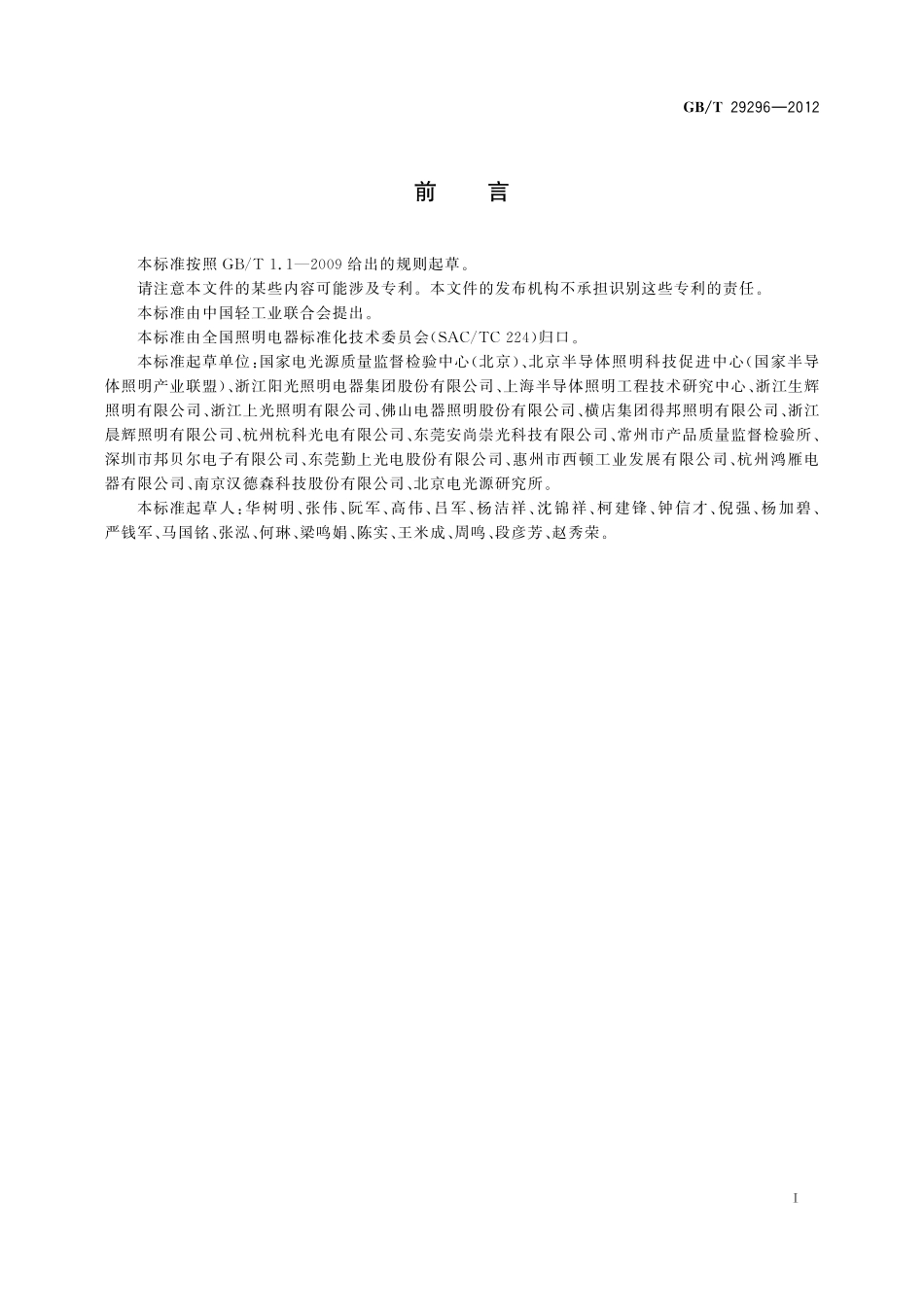 GB／T 29296-2012 反射型自镇流LED灯 性能要求.pdf_第2页