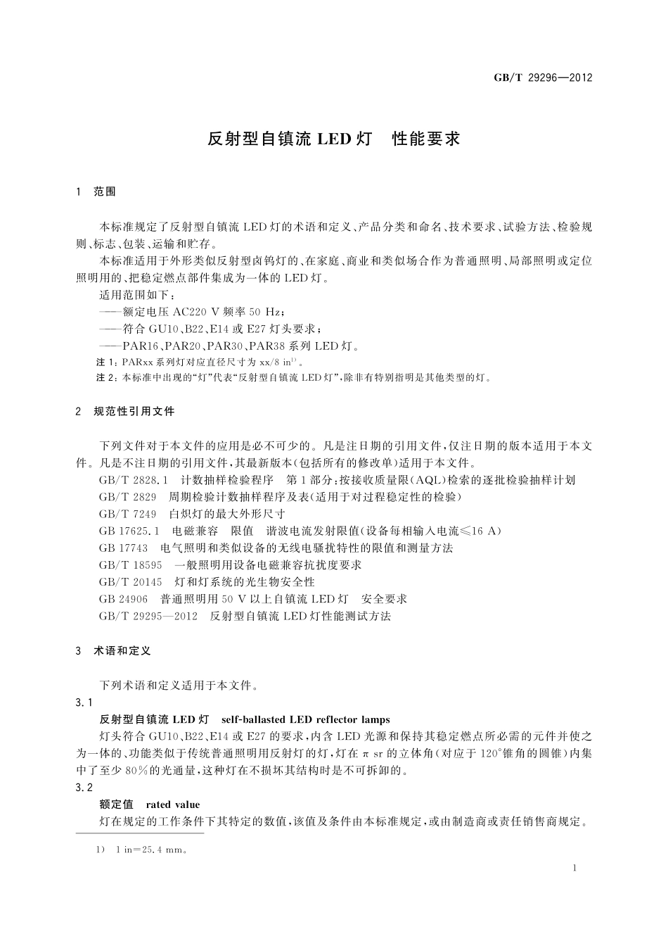GB／T 29296-2012 反射型自镇流LED灯 性能要求.pdf_第3页