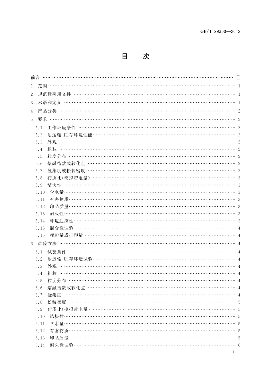 GB/T 29300-2012 干式物理法(粉碎法)彩色墨粉.pdf_第2页