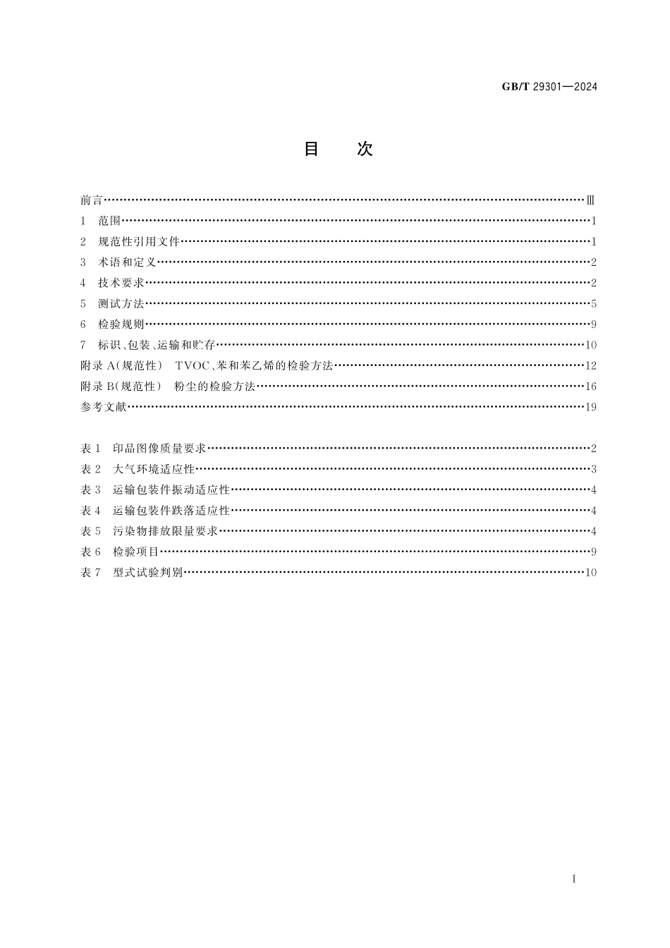 GB／T 29301-2024 静电复印（包括多功能）设备用鼓粉盒.pdf_第3页