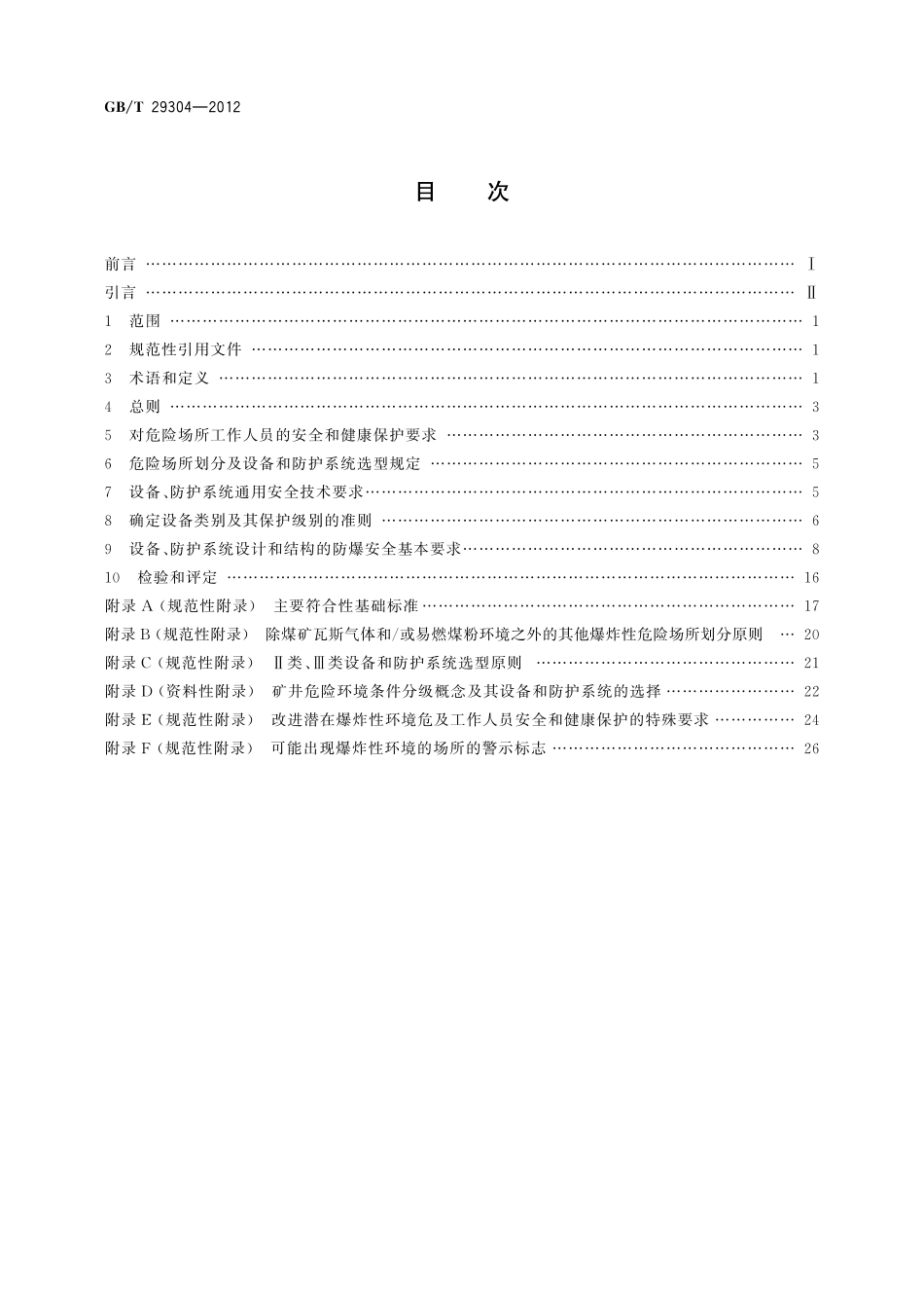 GB／T 29304-2012 爆炸危险场所防爆安全导则.pdf_第2页