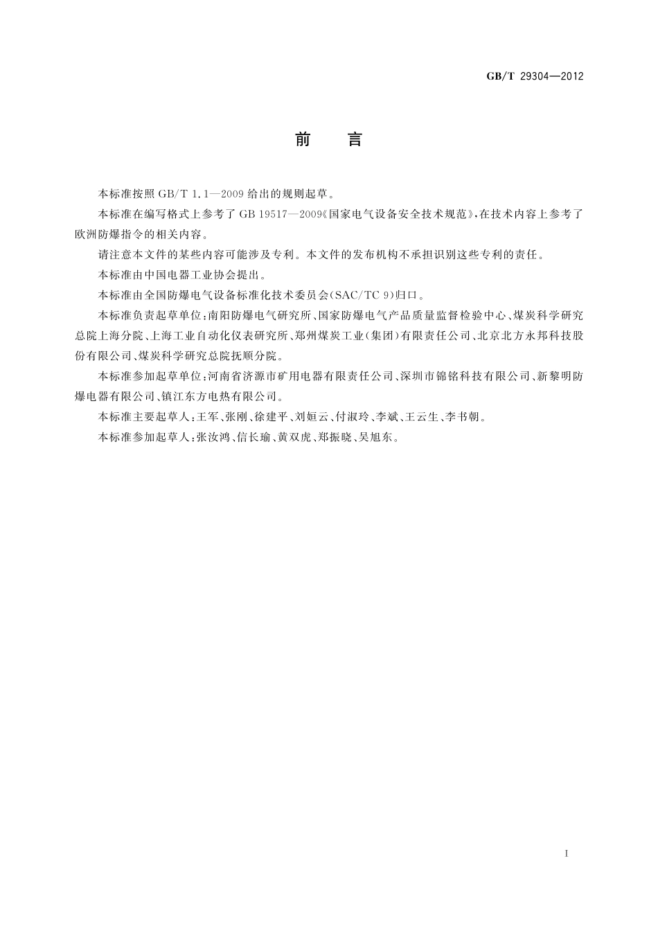 GB／T 29304-2012 爆炸危险场所防爆安全导则.pdf_第3页