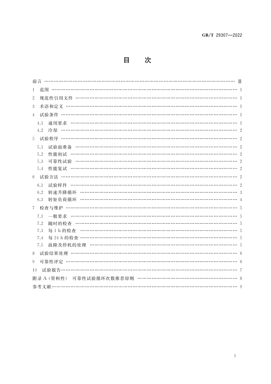 GB/T 29307-2022 电动汽车用驱动电机系统可靠性试验方法.pdf_第2页